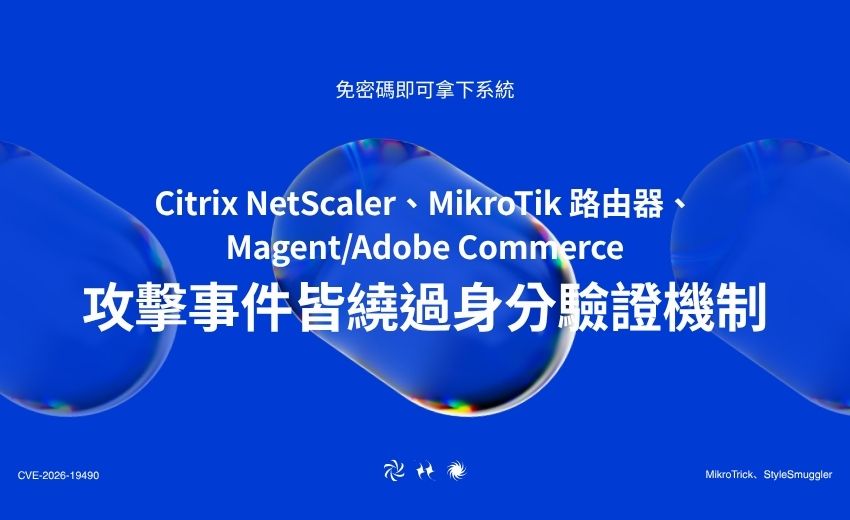 免密碼就能拿下系統：Citrix NetScaler、MikroTik、Adobe Commerce同週淪陷