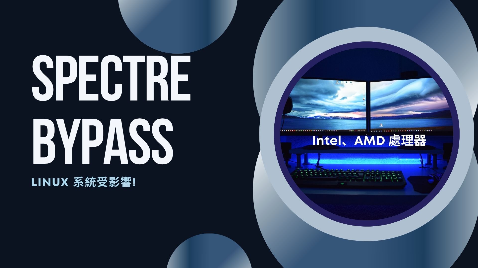 Intel、AMD 處理器爆新型 Spectre 漏洞 Linux 系統受影響