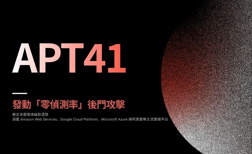 APT41發動「零偵測率」後門攻擊，鎖定多雲環境竊取憑證
