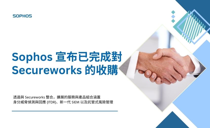 Sophos 完成對 Secureworks 的收購
