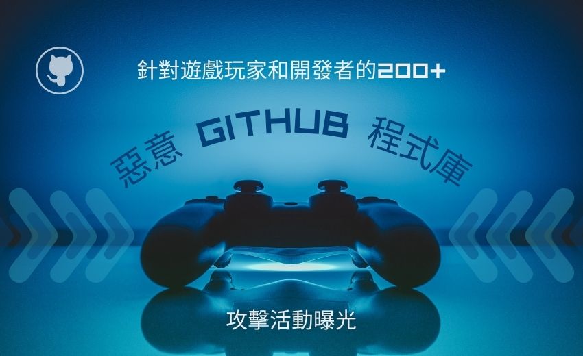 超過 200 個針對遊戲玩家和開發者的惡意 GitHub 程式庫攻擊活動曝光