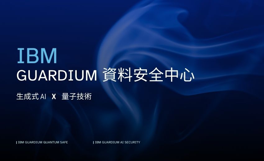 IBM推出Guardium資料安全中心 協助企業妥善應對AI與量子安全 