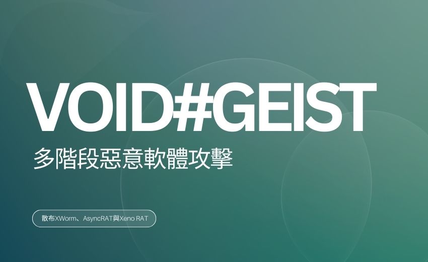 多階段VOID#GEIST惡意軟體攻擊，散布XWorm、AsyncRAT與Xeno RAT