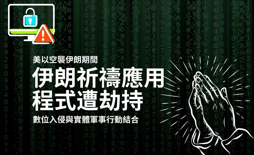 祈禱應用程式遭駭 成為美以空襲伊朗期間的網路戰武器