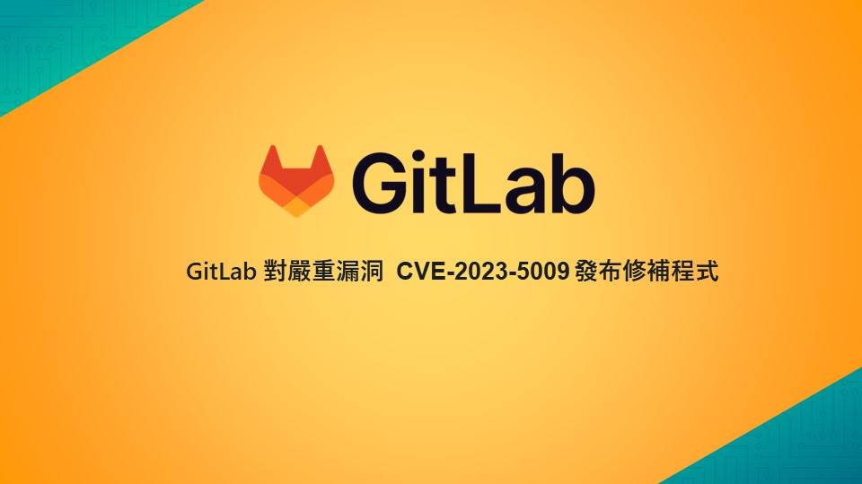 立即更新！GitLab示警並修補嚴重漏洞
