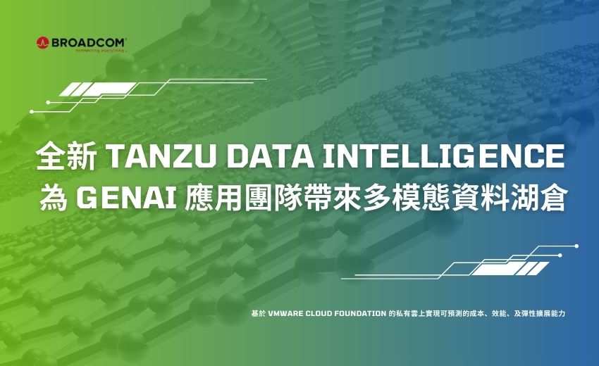 博通推出資料湖倉平台 VMware Tanzu Data Intelligence並發布 VMware Tanzu Platform 10.3 版本