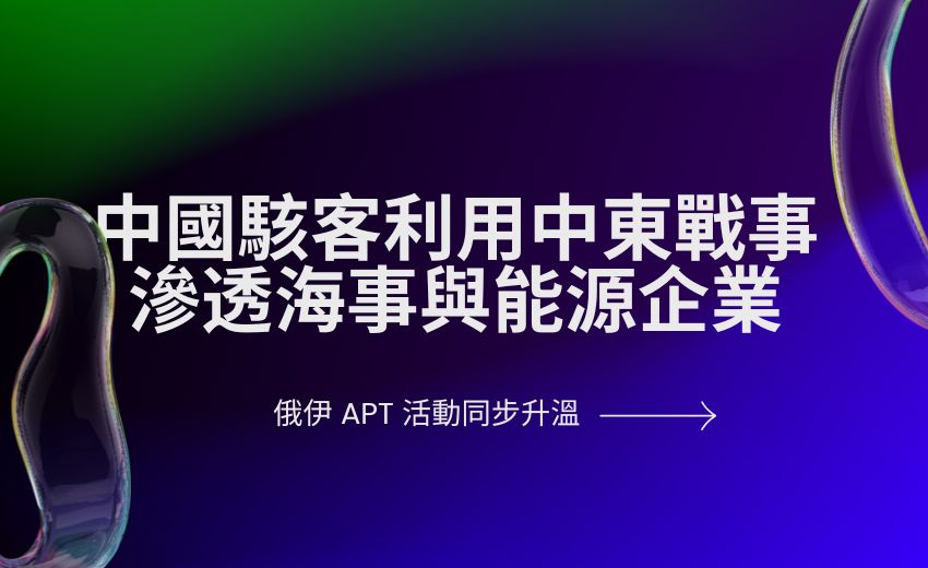 中國駭客利用中東戰事滲透海事與能源企業，俄伊 APT 活動同步升溫