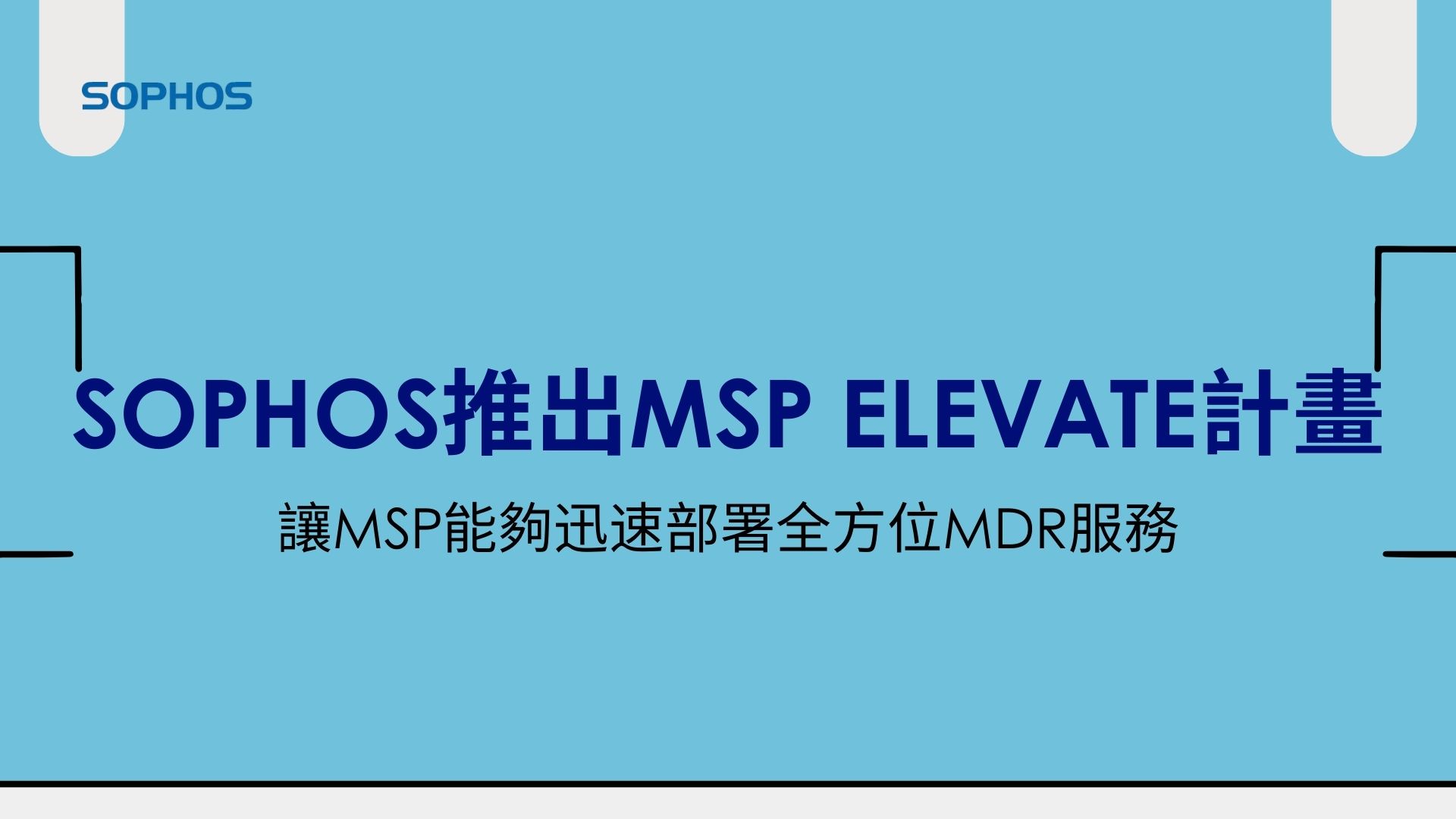 Sophos推出MSP Elevate計畫，加速MSP業務成長與獲利能力