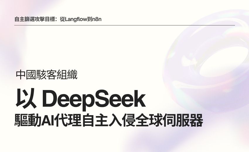 Unit 42揭露中國駭客組織以 DeepSeek 驅動AI代理自主入侵全球伺服器