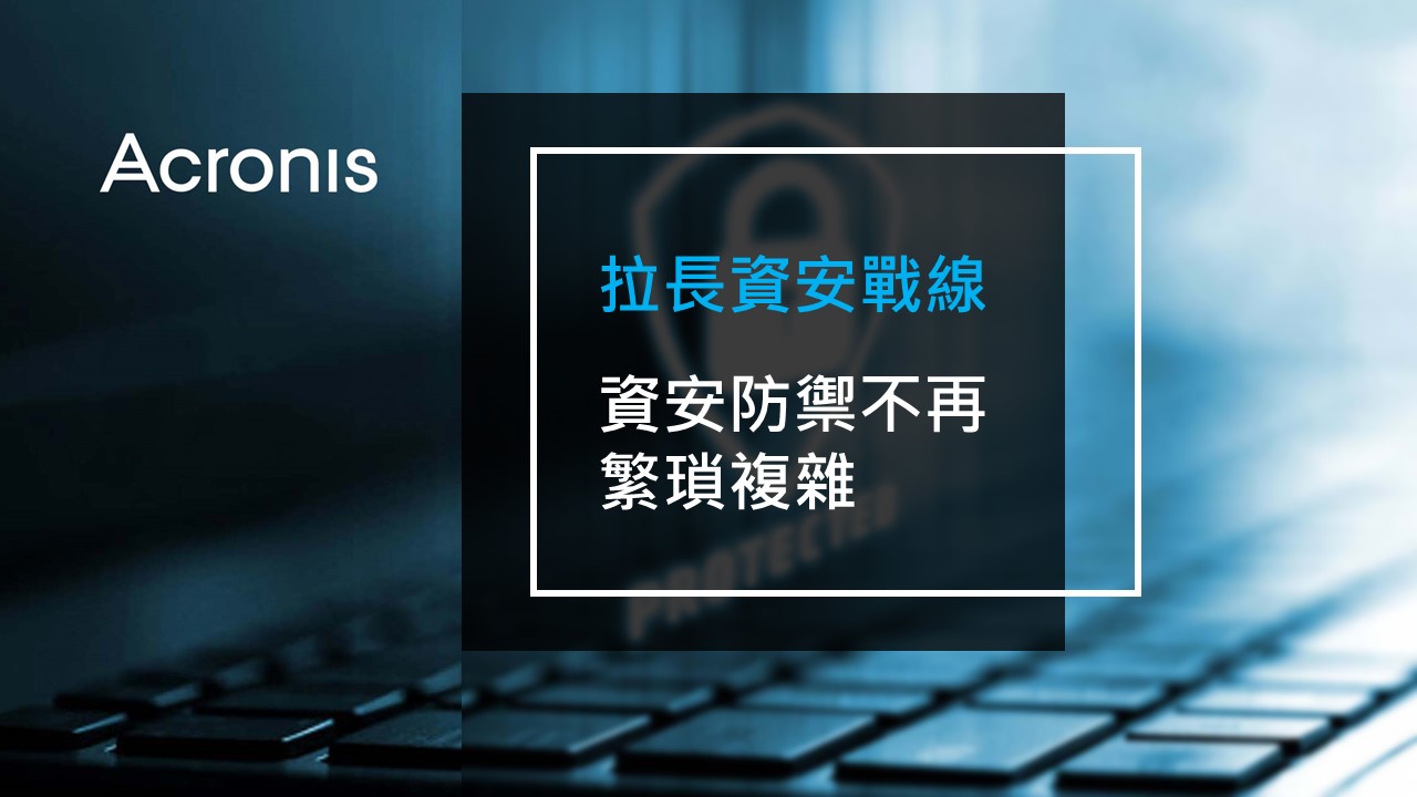 專訪: Acronis為產業拉長資安戰線，資安防禦不再繁瑣複雜