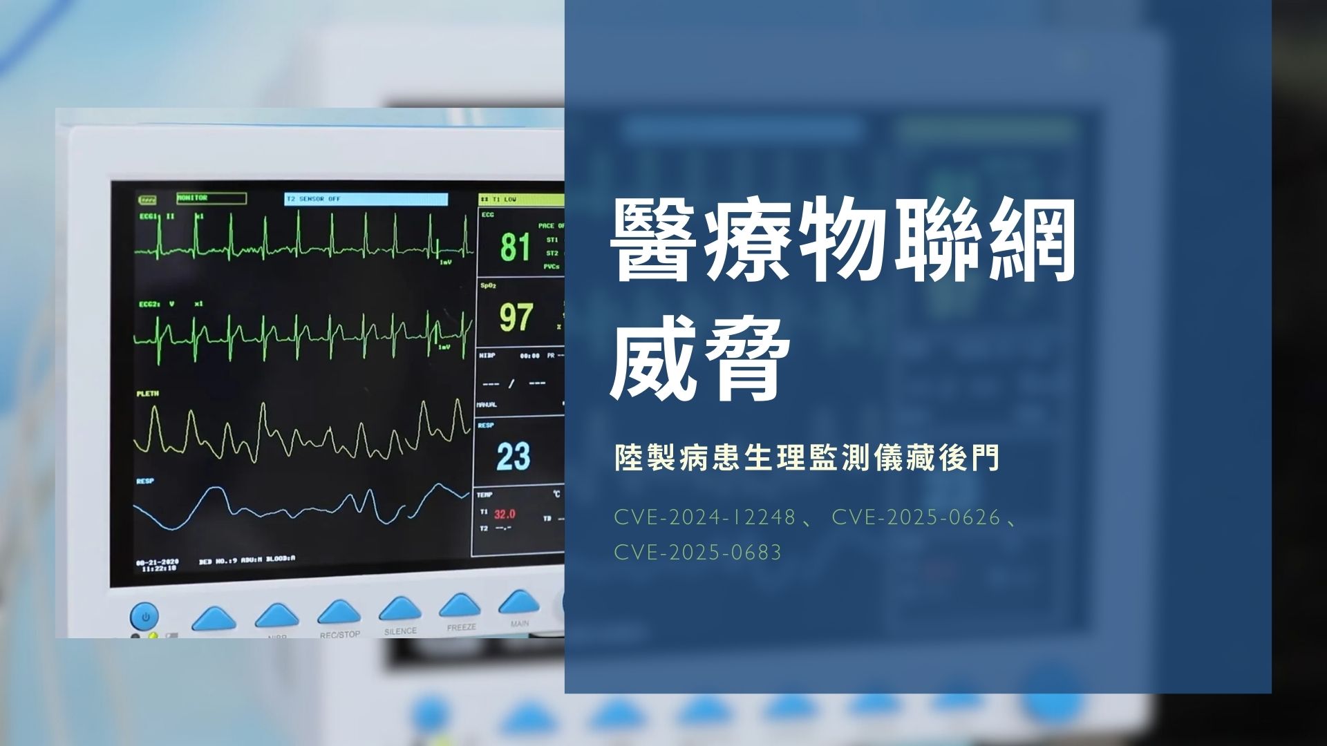 醫療物聯網威脅！美國FDA與CISA示警陸製病患生理監測儀藏後門
