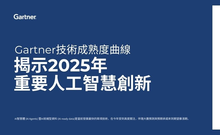 Gartner 發佈 2025 年 Gartner 人工智慧技術成熟度曲線