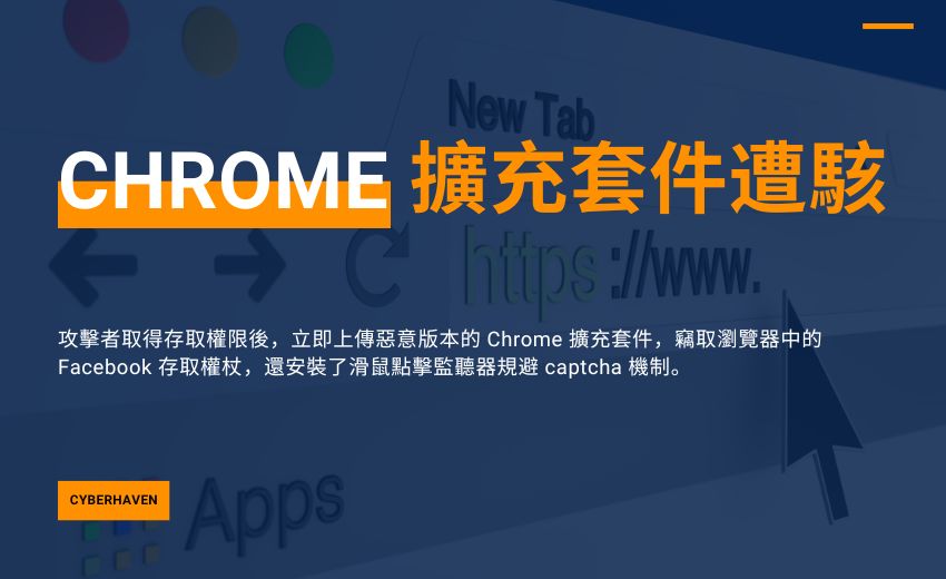 Chrome 擴充程式遭駭事件突顯軟體供應鏈安全的重要性