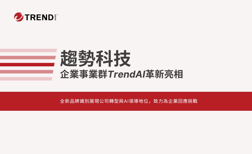 趨勢科技企業事業群 TrendAI 革新亮相