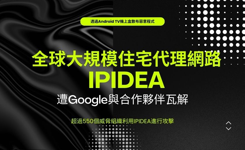 Android TV 機上盒成殭屍網路節點！Google 揭露 IPIDEA 透過預裝 APP 控制數百萬裝置