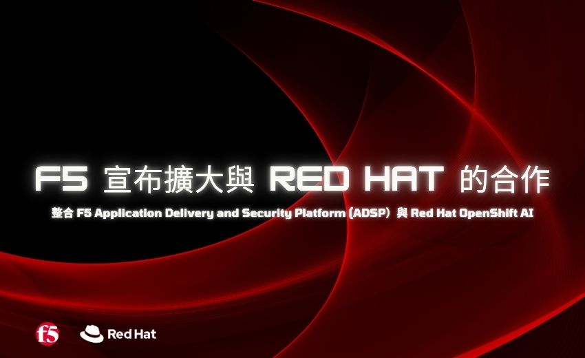 F5 擴大與Red Hat策略合作，加速實現可擴展、安全的企業級 AI 解決方案