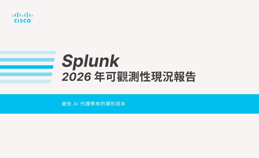 Splunk 2026 年可觀測性現況報告：避免 AI 代理帶來的隱形成本