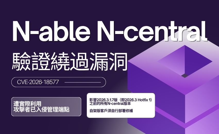 N-able N-central驗證繞過漏洞CVE-2026-18577遭實際利用 攻擊者已入侵管理端點
