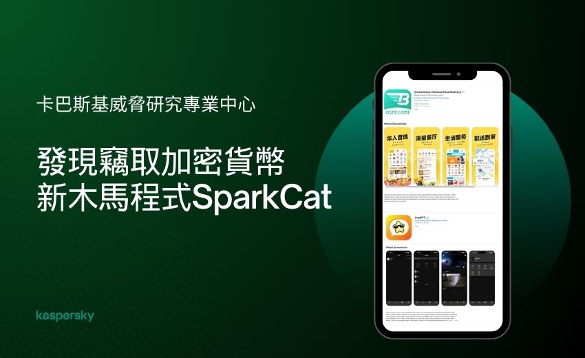卡巴斯基在App Store和Google Play發現新的竊取加密貨幣的木馬程式