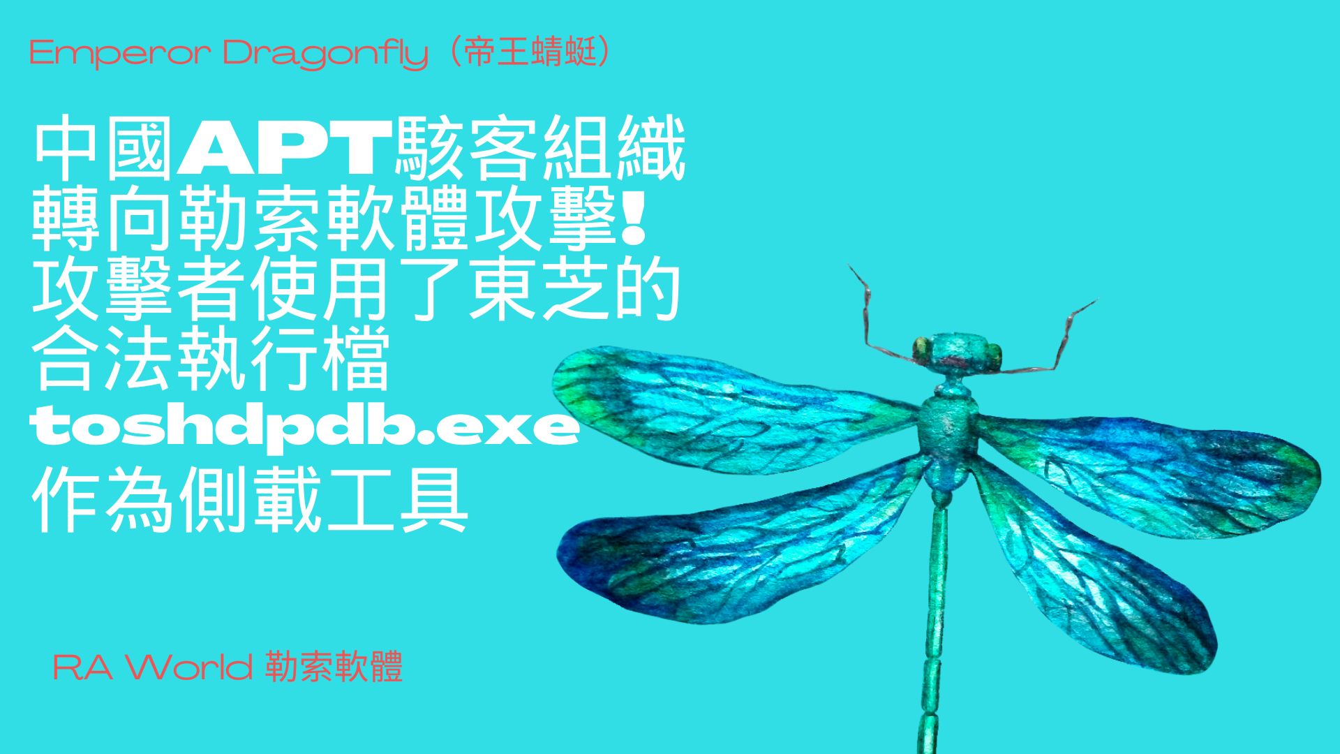 中國 APT 組織走勒索攻擊路線！對受害企業索 200 萬美元贖金
