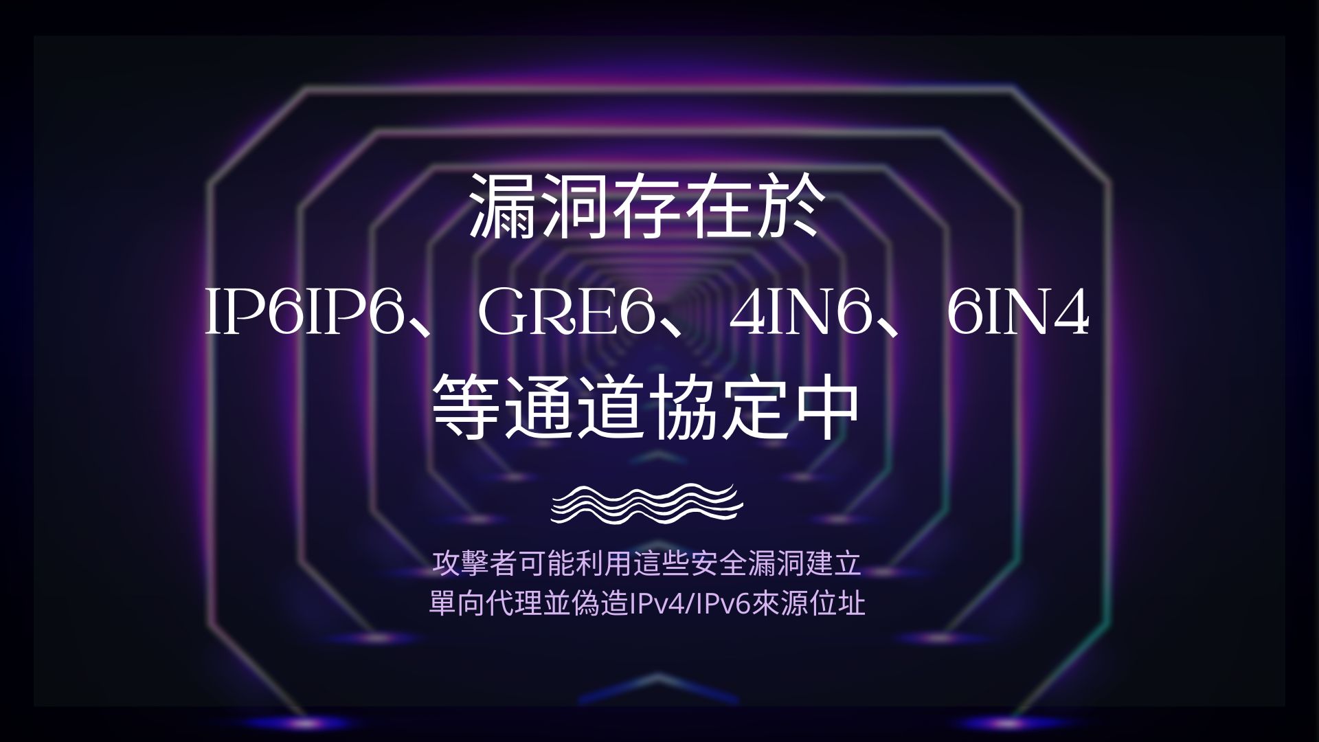 美國CERT示警:420萬台設備存在通道協定漏洞,VPN和路由器皆受影響