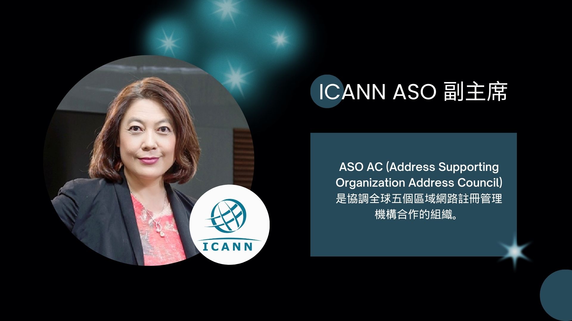 詹婷怡當選ICANN ASO副主席  擔任亞太區網路治理關鍵角色