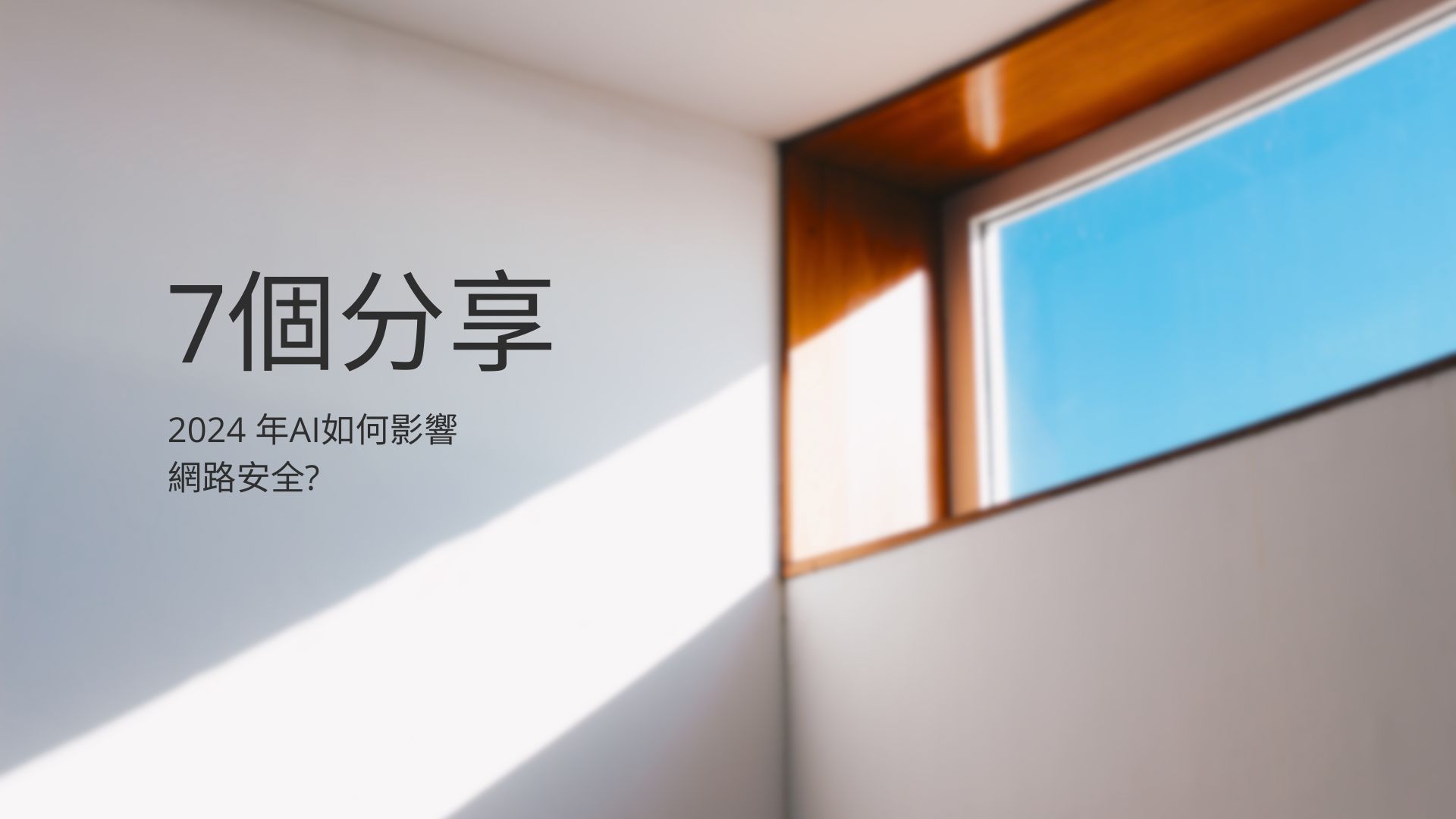 2024 年AI如何影響網路安全? 7 個分享