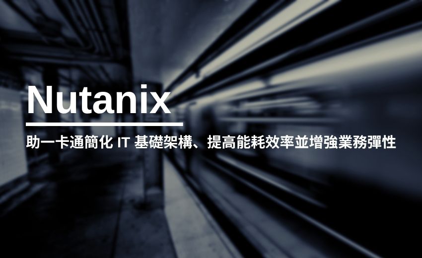 一卡通運用 Nutanix 擴展創新應用 管理大規模交易需求