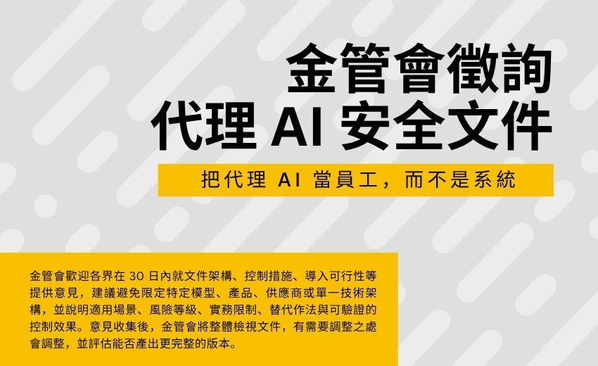 金管會徵詢代理 AI 安全文件，林裕泰：要當員工管，不是當系統管