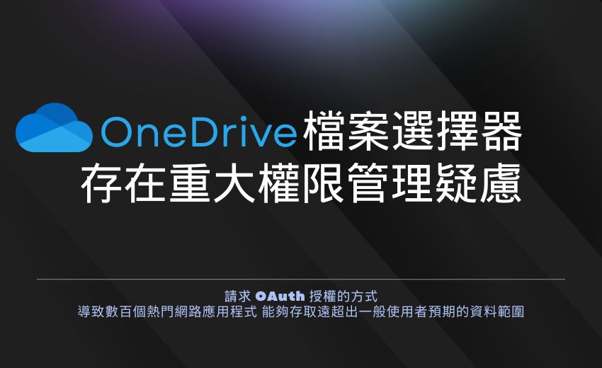 OneDrive檔案選擇器漏洞 使第三方應用程式可完整存取使用者雲端硬碟