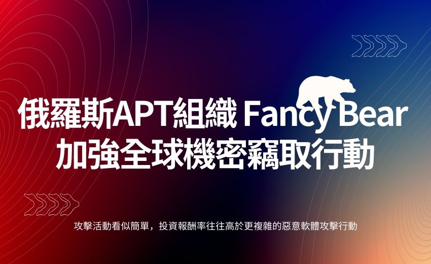 俄羅斯Fancy Bear APT組織增強全球機密竊取行動