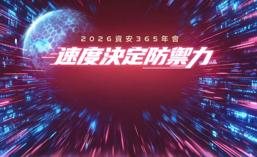 【實錄】2026資安365年會：速度決定防禦力