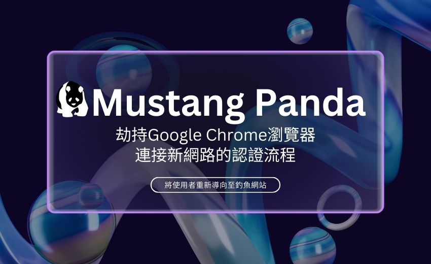 中國駭客Mustang Panda 利用網路認證入口網頁竊取亞洲外交人員資訊