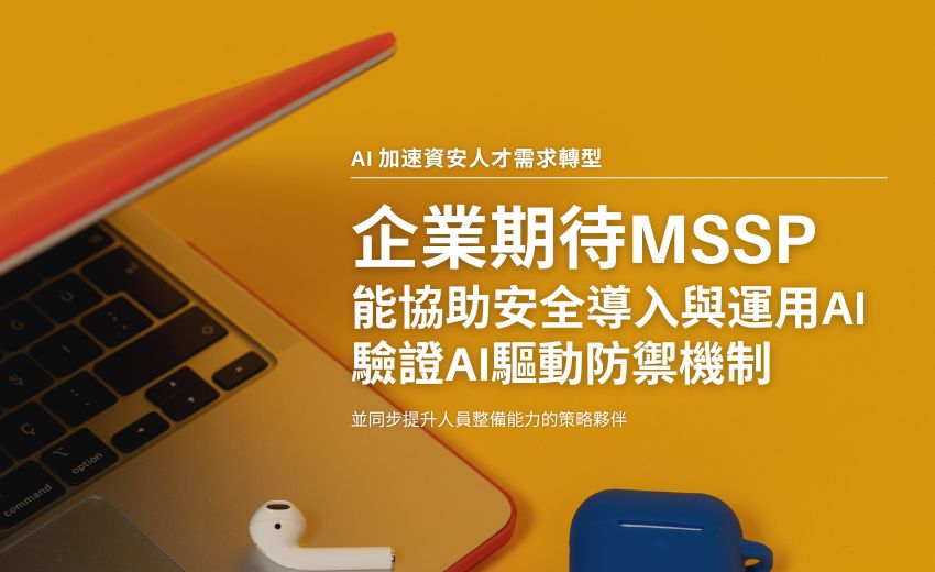 從監控到整備夥伴：AI 浪潮下資安託管業者的角色正在全面升級