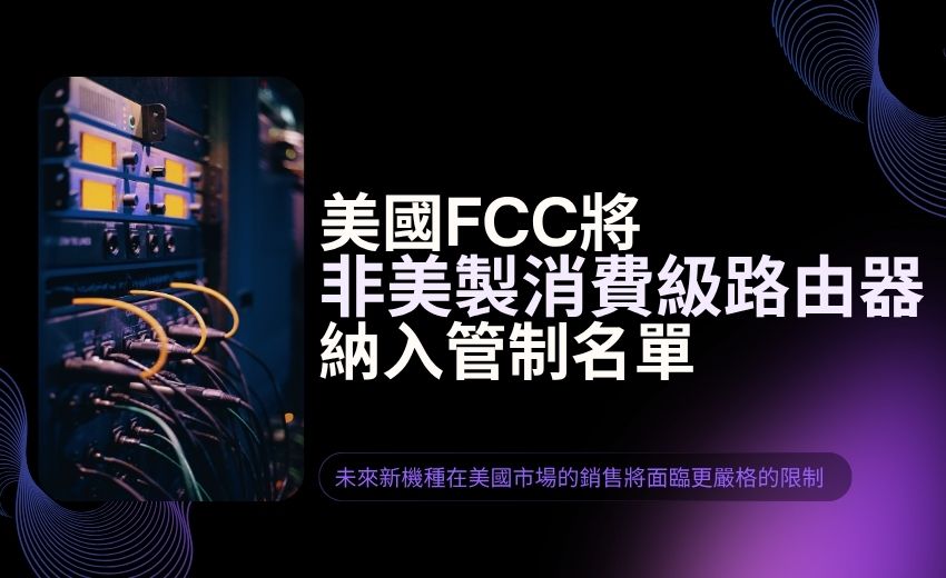 Volt、Flax、Salt Typhoon攻擊跳板成導火線，美國FCC對境外路由器祭出史上最大管制