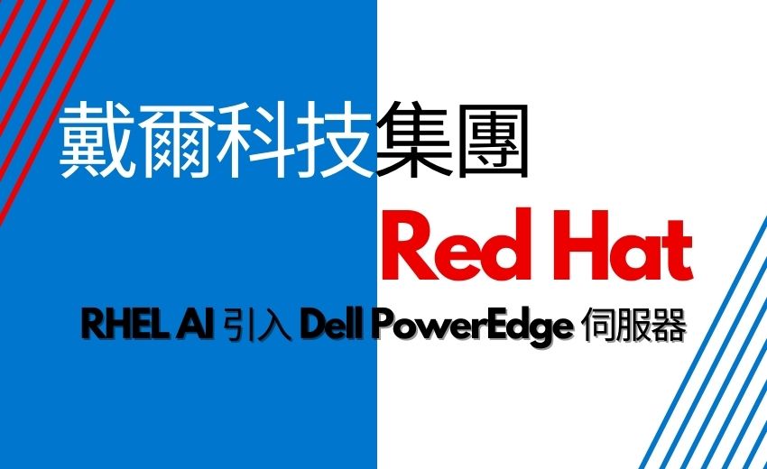 戴爾科技集團與 Red Hat 宣布合作 強化Dell PowerEdge與Red Hat Enterprise Linux AI的開源 AI 工作負載