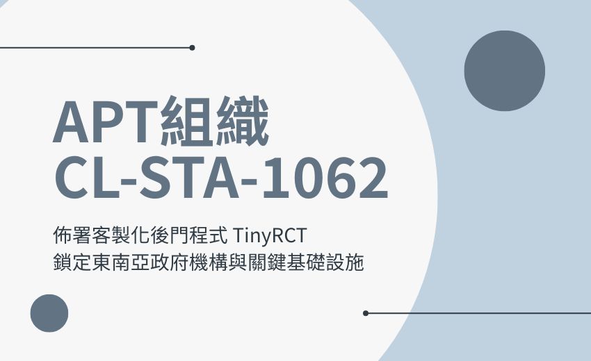 中文語系 APT 組織 CL-STA-1062 針對東南亞部署新型後門 TinyRCT