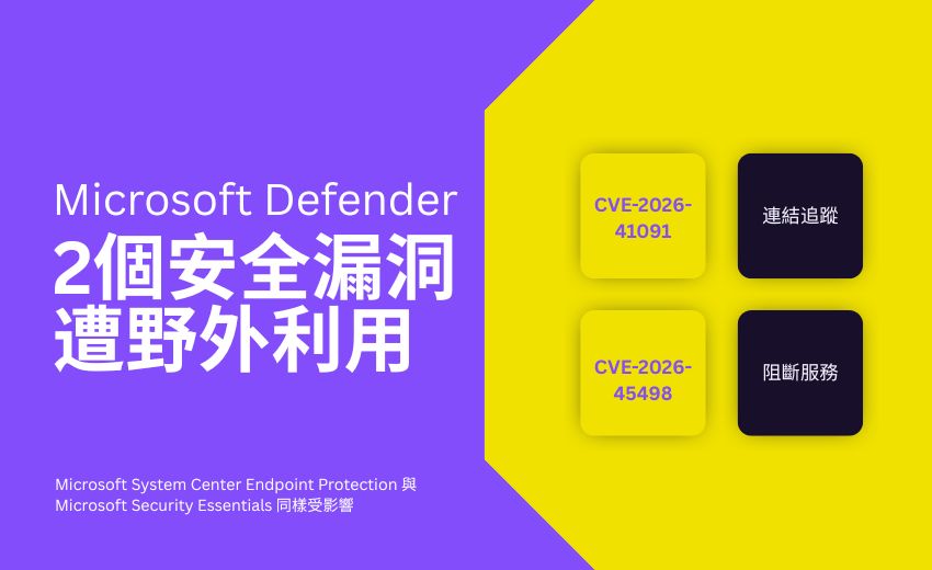 微軟示警兩個 Microsoft Defender 漏洞遭實際攻擊利用