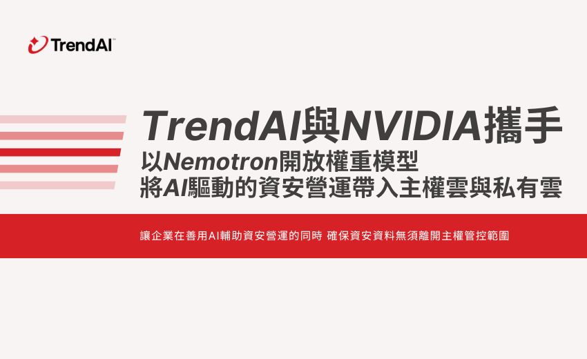 TrendAI與NVIDIA攜手，以Nemotron開放權重模型將AI驅動的資安營運帶入主權雲與私有雲