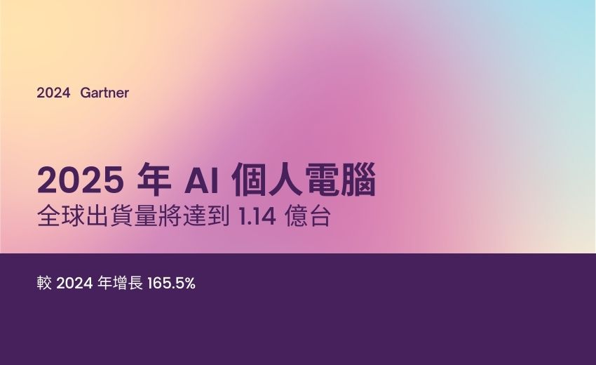 Gartner：2025年全球AI PC出貨量預計將佔到PC總出貨量的43%