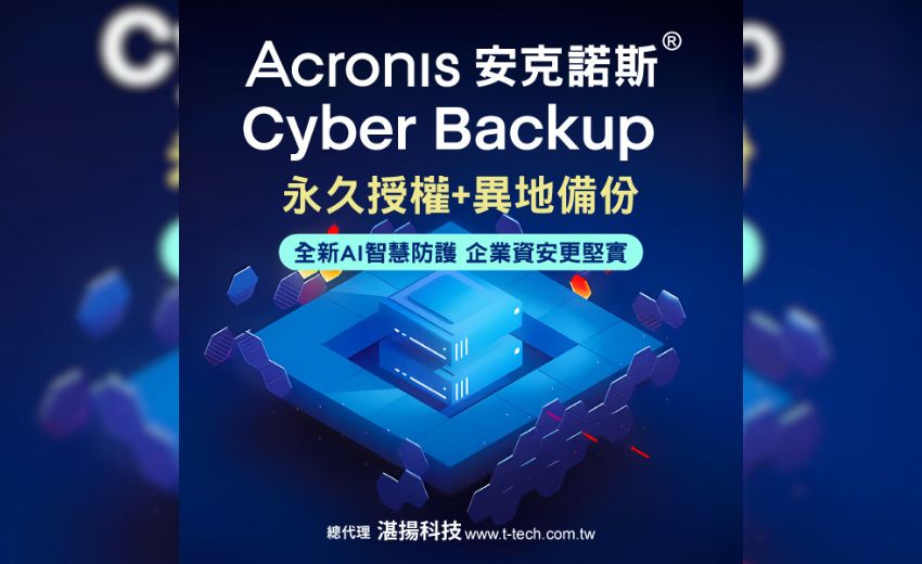 安克諾斯Acronis Cyber Backup永久授權最新版 全新AI智慧防護結合雲端異地備份