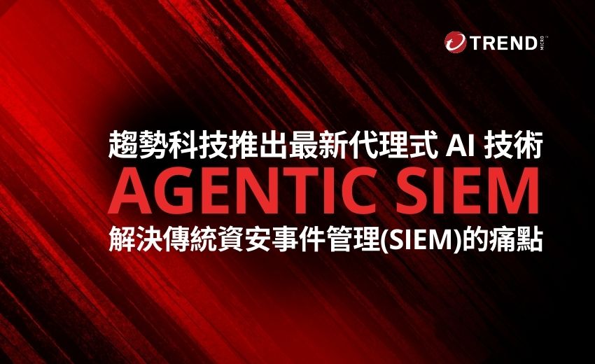 趨勢科技推出Agentic SIEM 擺脫警報疲勞轟炸