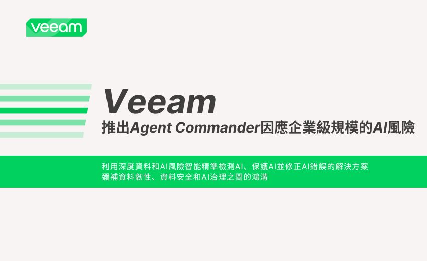 Veeam推出 Agent Commander 因應企業級規模的 AI風險