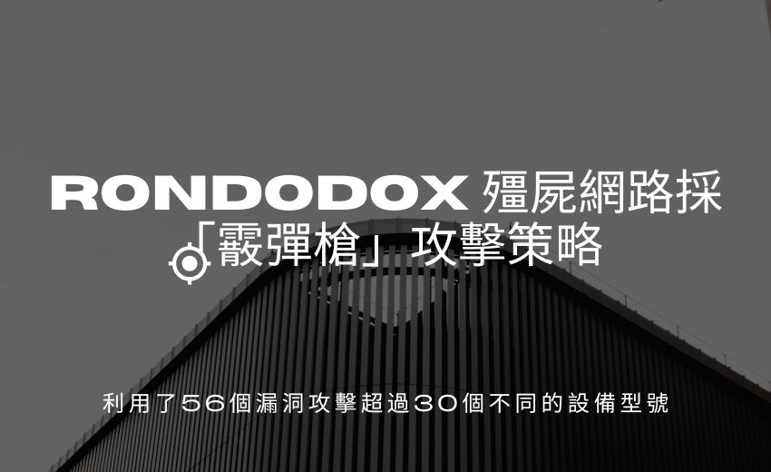 RondoDox 殭屍網路採「霰彈槍」攻擊策略，鎖定 56 個漏洞大規模入侵網路設備