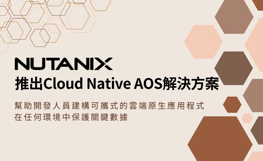 Nutanix 推出全新 Cloud Native AOS 解決方案 拓展企業資料平台價值至 Kubernetes 生態