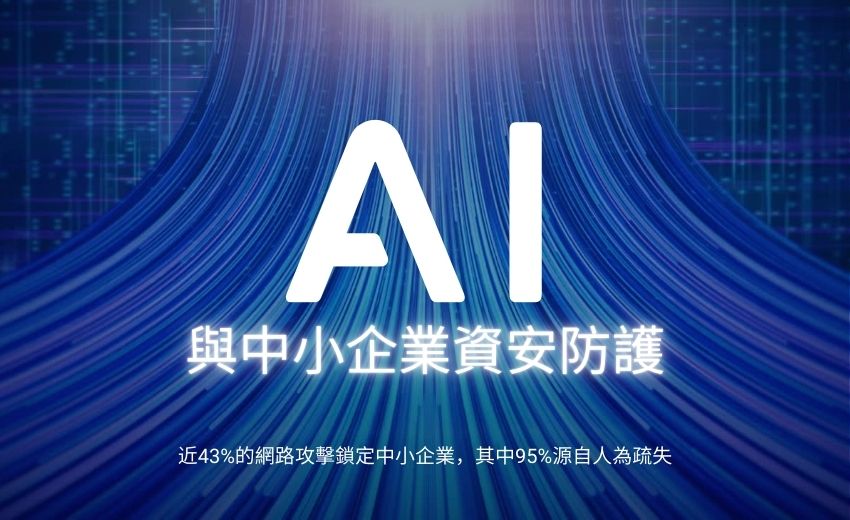 中小企業常見的資安迷思與最佳實踐