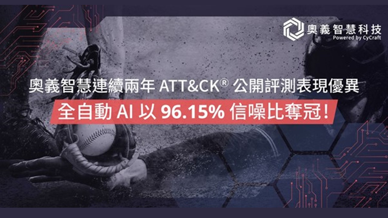 全自動 AI應戰，奧義智慧於MITRE ATT&CK以 96.15% 信噪比奪冠 