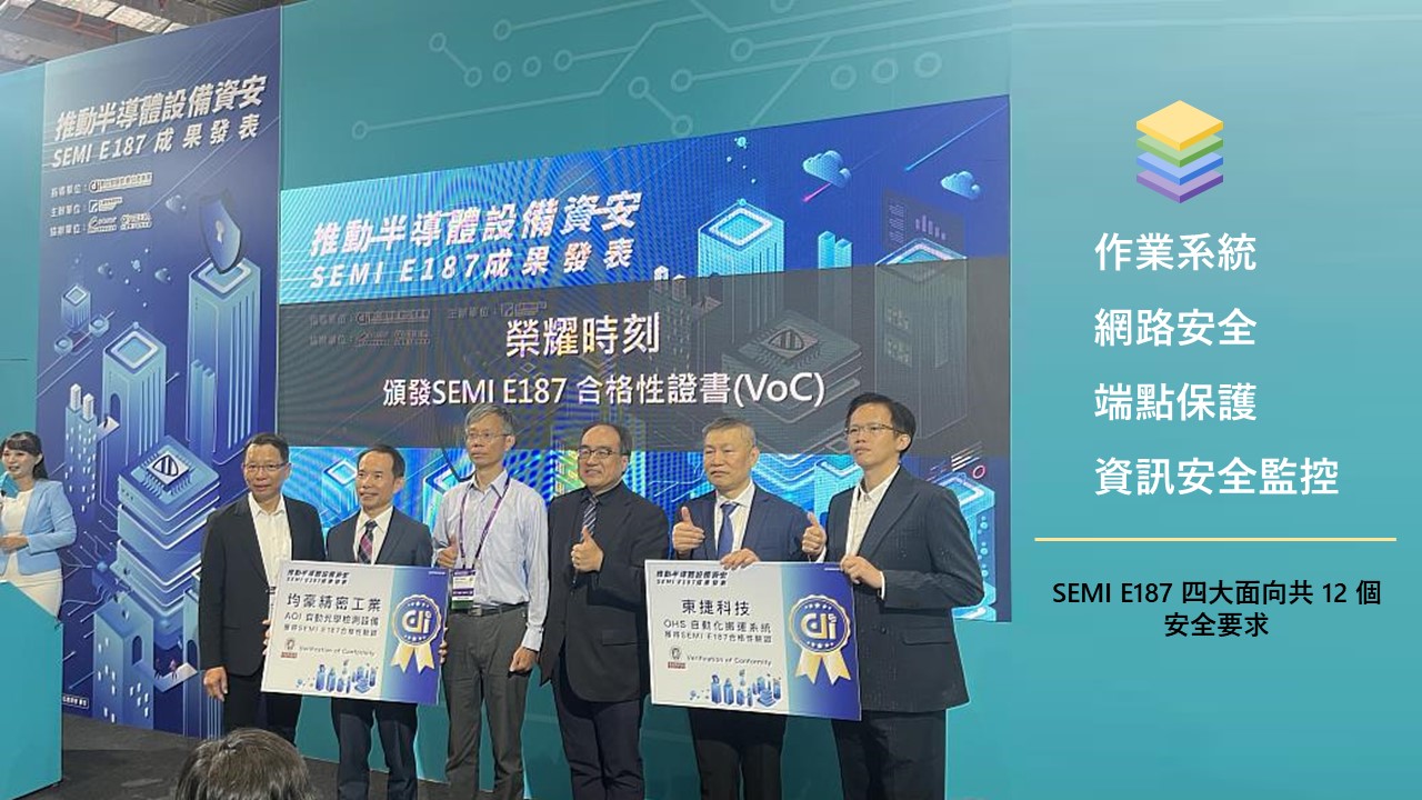 Bureau Veritas提供半導體設備資安標準 SEMI E187 合規驗證服務