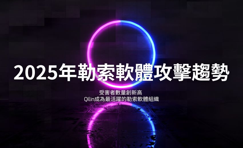 報告：2025 年共有 306 個勒索軟體組織處於活躍狀態