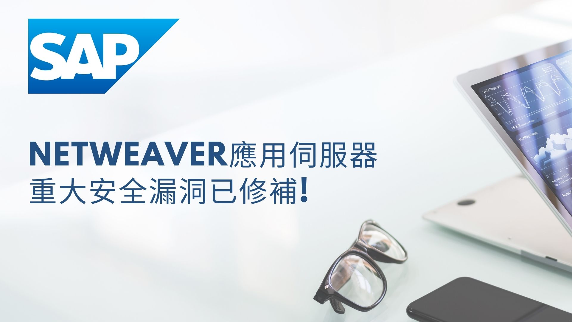 SAP修補NetWeaver應用伺服器重大安全漏洞